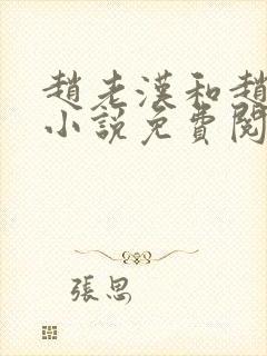 赵老汉和赵雅玉小说免费阅读