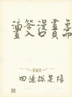 滴答漫画免费漫画入口页面在线观看封面