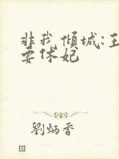 非我倾城:王爷要休妃