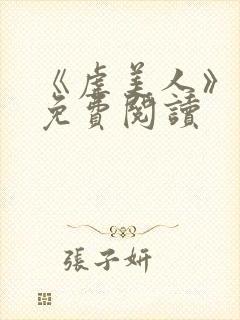 《虐美人》漫画免费阅读