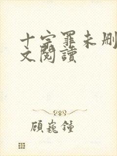 十宗罪未删减全文阅读封面