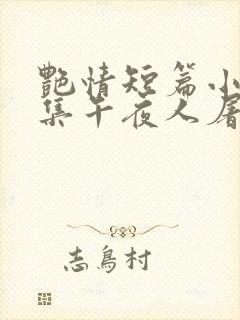 艳情短篇小说合集午夜人屠