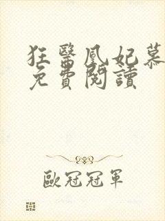 狂医凰妃慕千璃免费阅读