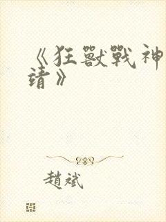 《狂兽战神司空靖》