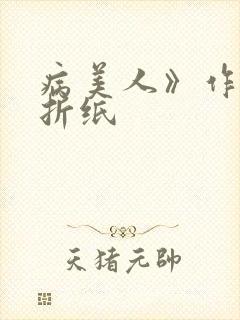 病美人》作者:折纸