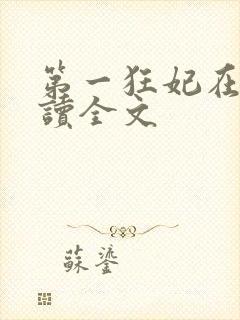 第一狂妃在线阅读全文
