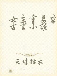 女主会易容术的古言小说