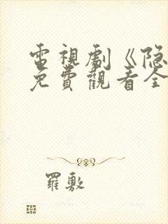 电视剧《隐锋》免费观看全集高清