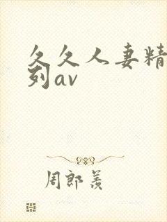 久久人妻精品系列av