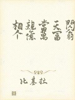 相亲当天闪婚了个亿万富翁小说