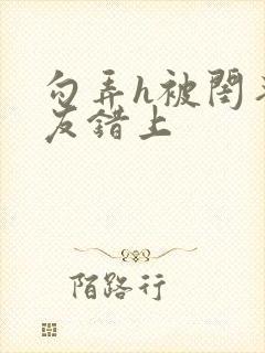 勾弄h被闺蜜男友错上