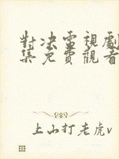 对决电视剧40集免费观看