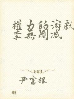 权力的游戏第八季无删减