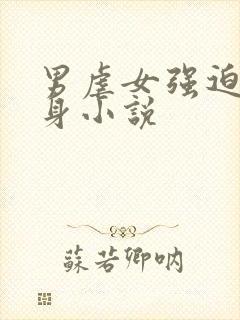 男虐女强迫h虐身小说封面