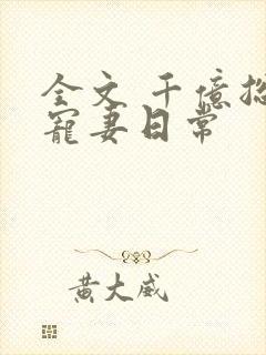 全文 千亿总裁宠妻日常