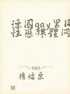 德国gay男同性恋裸体网站