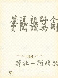 魔道祖师全文免费阅读无删减