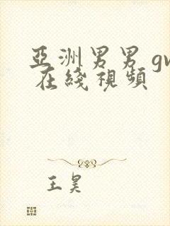 亚洲男男 gv 在线视频