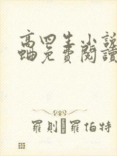 高四生小说曲小蛐免费阅读