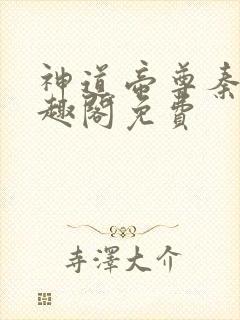 神道帝尊秦尘笔趣阁免费