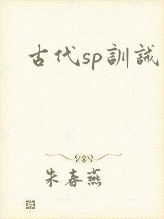 古代sp训诫文