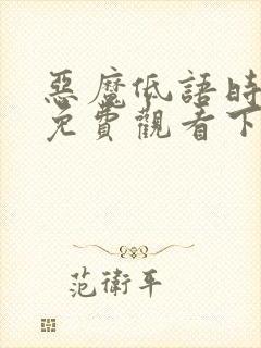 恶魔低语时漫画免费观看下拉式六漫画封面