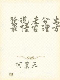 发现老公出轨的最佳处理方式老婆想挽回封面