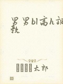 男男bl高h调教封面
