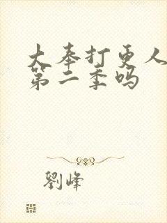 大奉打更人还有第二季吗