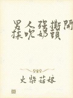 男人强撕开奶罩揉吮奶头封面