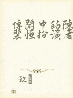 传闻中的陈芊芊裴恒扮演者