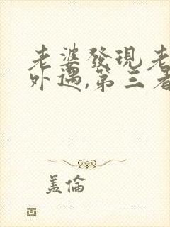 老婆发现老公有外遇,第三者该怎么办