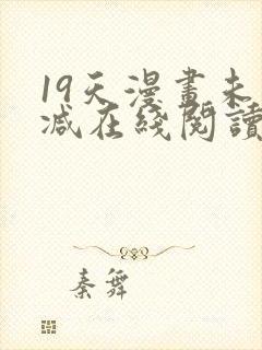 19天漫画未删减在线阅读封面