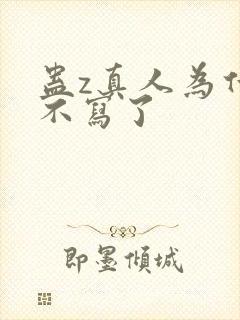 蛊z真人为什么不写了