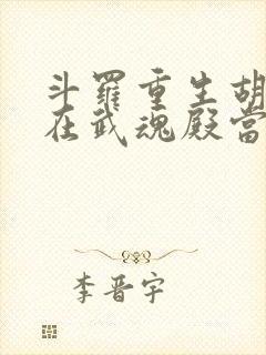 斗罗重生胡列娜在武魂殿当团宠