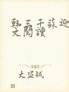 韩三千苏迎夏全文阅读