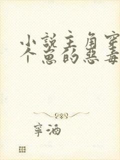 小说主角穿成三个崽的恶毒后妈封面