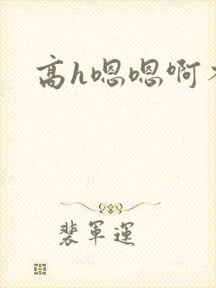 高h嗯嗯啊不要