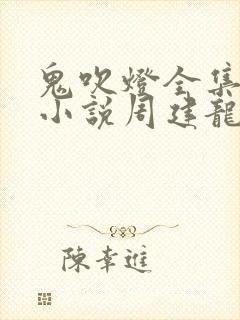 鬼吹灯全集有声小说周建龙