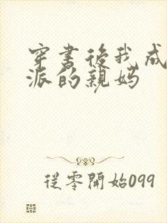 穿书后我成了反派的亲妈封面