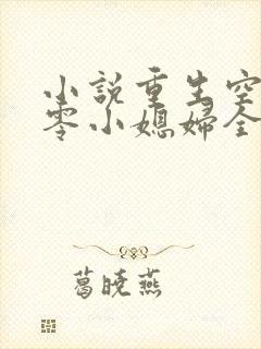小说重生空间八零小媳妇全文