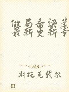 做局乔梁叶心仪最新更新章节免费阅读