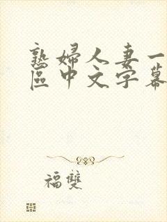 熟妇人妻一区二区中文字幕