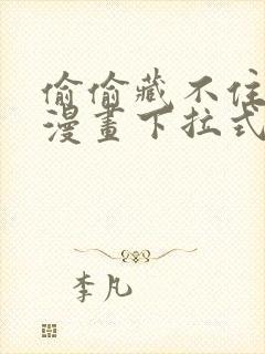 偷偷藏不住免费漫画下拉式漫画网封面