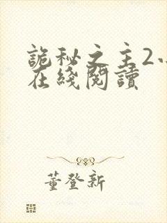 诡秘之主2小说在线阅读