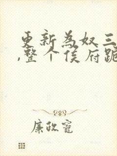 更新为奴三年后,整个侯府跪求我原谅封面