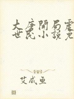 大唐开局震惊李世民小说免费阅读