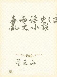 春雨淫史(高h,乱文小说