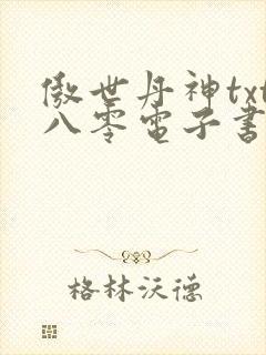 傲世丹神txt八零电子书下载