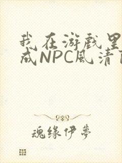 我在游戏里被当成NPC风清陨